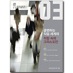 급변하는 직업세계와 직장 속의 그리스도인 (교회탐구포럼 03)