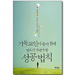 기독교인이 죽기 전에 반드시 가져야 할 성공법칙