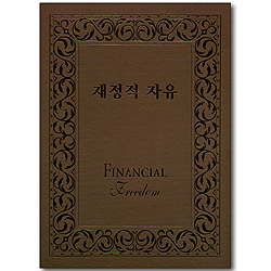 재정적 자유 (남성지침서 02)