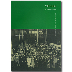 VOICES: 빈 들에서 외치는 소리 - 에큐메니컬 운동의 선구자 여해 강원용