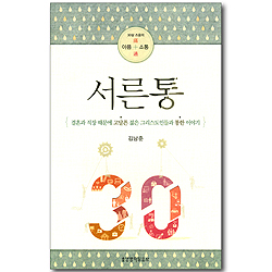 서른통 - 결혼과 직장 때문에 고달픈 젊은 그리스도인들과 통한 이야기