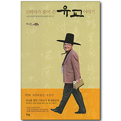 신학자가 풀어 쓴 유교 이야기