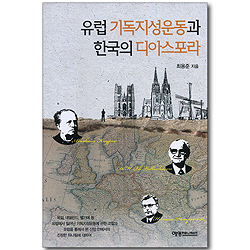 유럽 기독지성운동과 한국의 디아스포라