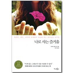 나로 사는 즐거움 (크리스천우먼 멘토링 시리즈)