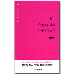 왜, 하나님을 위해 살아야 하는가 (The Heart of God 01)