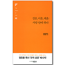 결혼, 이혼, 재혼: 사랑 안에 하나 (The Heart of God 02)