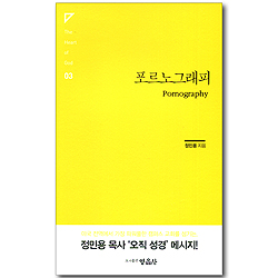 포르노 그래피 (The Heart of God 03)