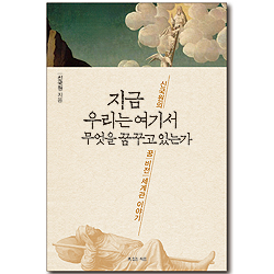 지금 우리는 여기서 무엇을 꿈꾸고 있는가 - 신국원의 꿈, 비전, 세계관 이야기
