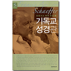기독교 성경관 - 프란시스 쉐퍼 전집2 (쉐퍼시리즈 02)