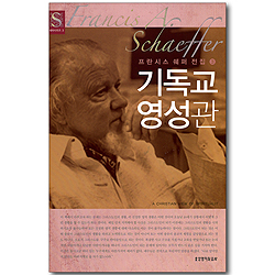 기독교 영성관 - 프란시스 쉐퍼 전집3 (쉐퍼시리즈 03)