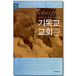 기독교 교회관 - 프란시스 쉐퍼 전집4 (쉐퍼시리즈 04)