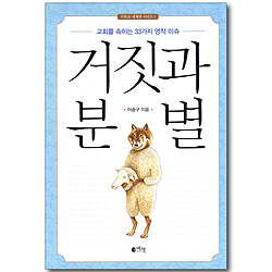 거짓과 분별 - 교회를 속이는 33가지 영적 이슈 (기독교 세계관 시리즈 01)