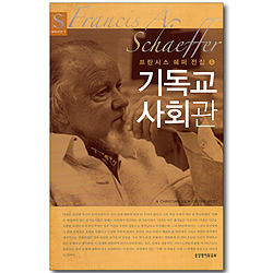 기독교 사회관 - 프란시스 쉐퍼 전집5 (쉐퍼시리즈 05)