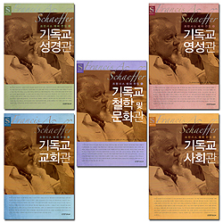 프란시스 쉐퍼 전집 (쉐퍼시리즈 전5권 세트)