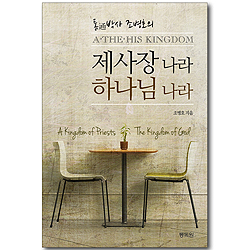 제사장 나라 하나님 나라