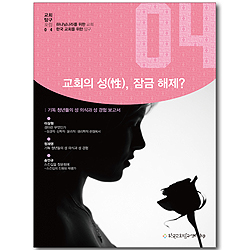 교회의 성(性), 잠금 해제? (교회탐구포럼 04)