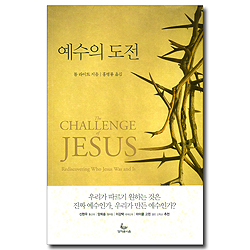 예수의 도전