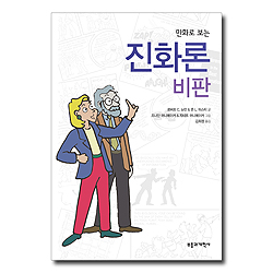 만화로 보는 진화론 비판