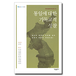 통일에 대한 기독교적 성찰 (증오와 배제의 논리를 넘어 포용과 화합의 마당으로)