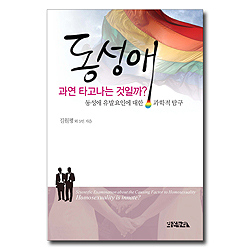 동성애 과연 타고나는 것일까? (동성애 유발요인에 대한 과학적 탐구)