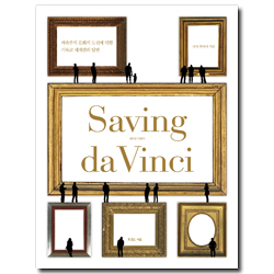 세이빙 다빈치 (세속주의 문화의 도전에 대한 기독교 세계관의 답변,Saving da Vinci)