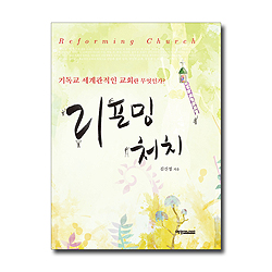 리포밍 처치 (기독교 세계관적 교회란 무엇인가?)