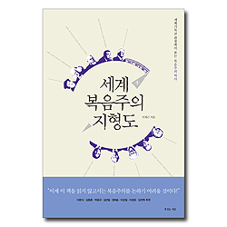 세계 복음주의 지형도 (세계기독교 관점에서 보는 복음주의 역사)