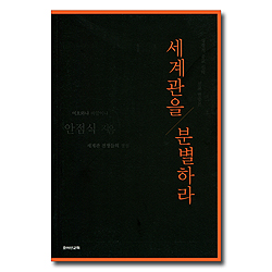 [개정판] 세계관을 분별하라