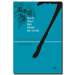 최초의 7일 (창세기와 과학에 따른 세상의 기원)