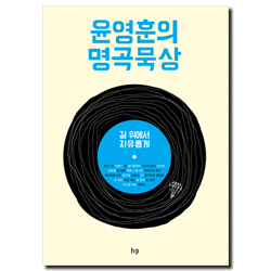 <font color=ff6000>[재정가도서] </font>윤영훈의 명곡묵상 (길 위에서 자유롭게)