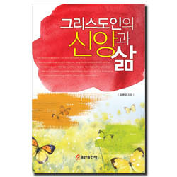 그리스도인의 신앙과 삶