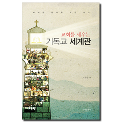 교회를 세우는 기독교 세계관 (세계관 변혁을 위한 설교)