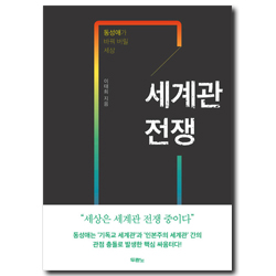 세계관 전쟁 (동성애가 바꿔 버릴 세상)