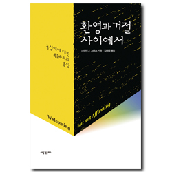 환영과 거절 사이에서 (동성애에 대한 복음주의의 응답)