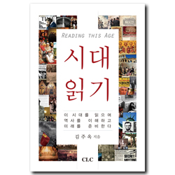 시대 읽기 (이 시대를 읽으며 역사를 이해하고 미래를 준비한다)