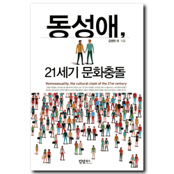 동성애, 21세기 문화충돌