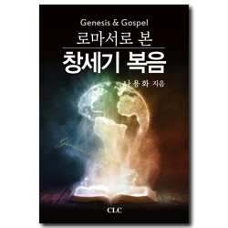 로마서로 본 창세기 복음