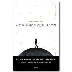 나는 왜 세계기독교인이 되었는가 (마크 놀의 세계기독교 이야기)