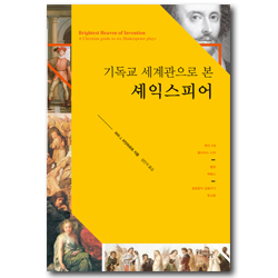 기독교 세계관으로 본 셰익스피어