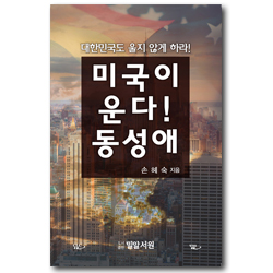 미국이 운다! 동성애 (대한민국도 울지 않게 하라!)