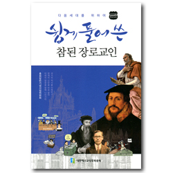 쉽게 풀어 쓴 참된 장로교인