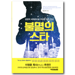 불멸의 스타 (성경적 세계관으로 무장한 영적 전사)