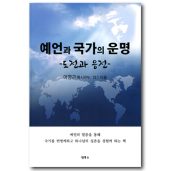 예언과 국가의 운명 - 도전과 응전