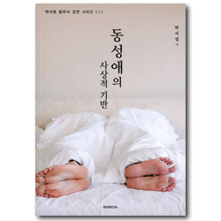 동성애의 사상적 기반 (박서영 법무사 강연 시리즈 1)