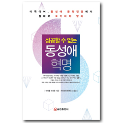 성공할 수 없는 동성애 혁명