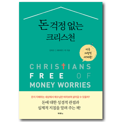돈 걱정 없는 크리스천 (바른 재정적 세계관)