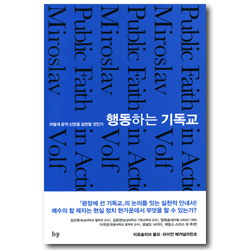 행동하는 기독교 (어떻게 공적 신앙을 실천할 것인가)