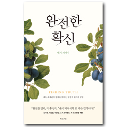 완전한 확신 (세속 세계관의 정체를 밝히는 성경적 원리와 방법)