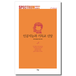 인공지능과 기독교 신앙 (스펙트럼: 과학과 신앙 3)
