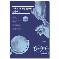 기독교 세계관 렌즈로 인문학 읽기